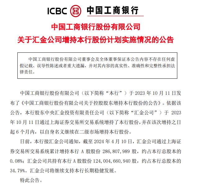 “国家队”出手！汇金公司增持四大行A股股份合计超10亿股