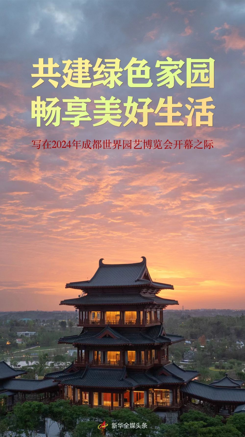 共建绿色家园 畅享美好生活――写在2024年成都世界园艺博览会开幕之际
