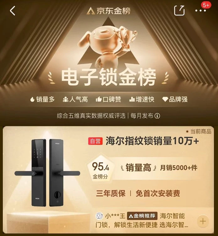 海尔智能门锁上榜京东电子锁金榜TOP4